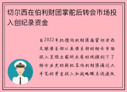 切尔西在伯利财团掌舵后转会市场投入创纪录资金