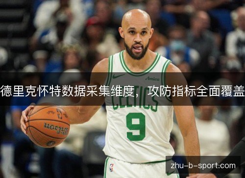 德里克怀特数据采集维度，攻防指标全面覆盖