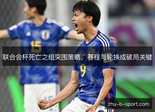 联合会杯死亡之组突围策略,赛程与轮换成破局关键 联合会杯死亡之组突围策略,赛程与轮换成破局关键