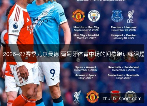 2026-27赛季尤尔曼德 葡萄牙体育中场的间歇跑训练课题