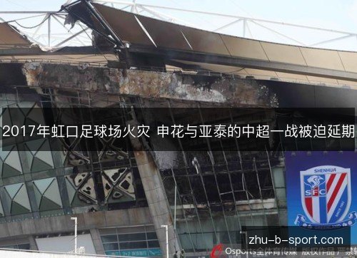 2017年虹口足球场火灾 申花与亚泰的中超一战被迫延期