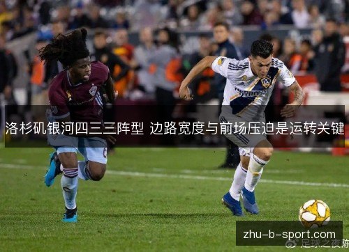 洛杉矶银河四三三阵型 边路宽度与前场压迫是运转关键 洛杉矶银河四三三阵型 边路宽度与前场压迫是运转关键